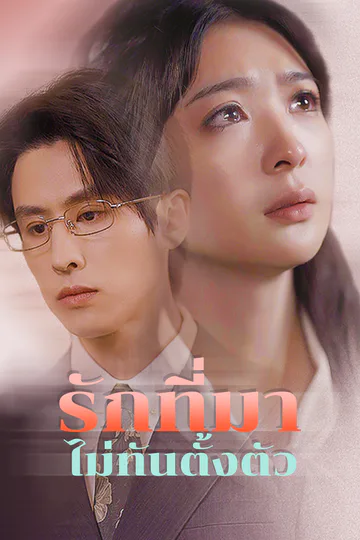 โปสเตอร์ รักที่มาไม่ทันตั้งตัว(พากย์เสียง)