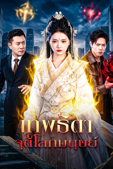 โปสเตอร์ เทพธิดาจุติโลกมนุษย์(พากย์เสียง)