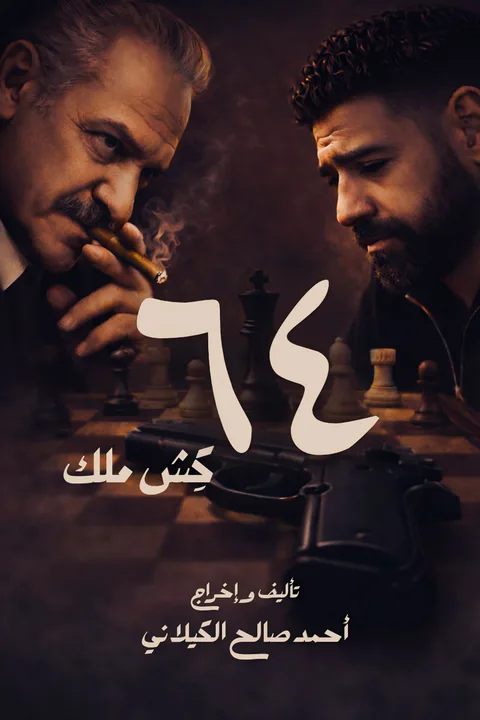 ملصق مسلسل «كش ملك»