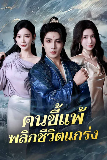 โปสเตอร์ (พากย์) คนขี้แพ้พลิกชีวิตแกร่ง