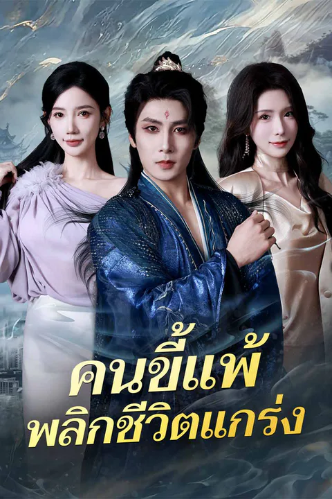 โปสเตอร์ (พากย์) คนขี้แพ้พลิกชีวิตแกร่ง
