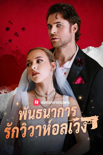 โปสเตอร์ พันธนาการรักวิวาห์อลเวง