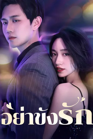 โปสเตอร์ อย่าขังรัก