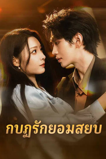 โปสเตอร์ กบฏรักยอมสยบ