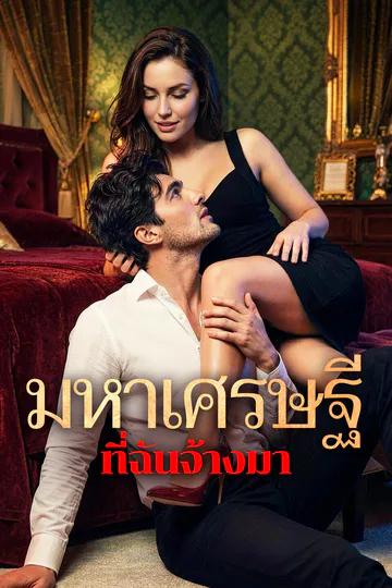 โปสเตอร์ มหาเศรษฐี ที่ฉันจ้างมา(พากย์เสียง)