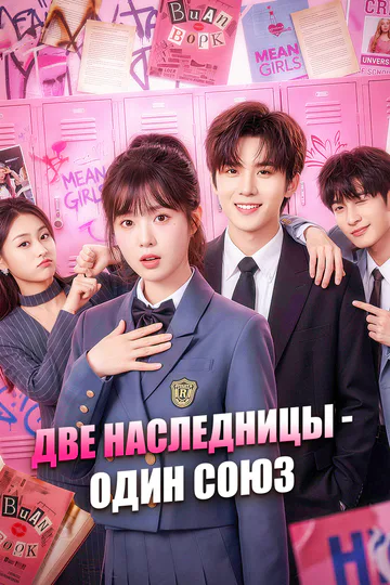 Постер сериала «Две наследницы — один союз»