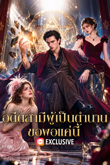 โปสเตอร์ อดีตสามีผู้เป็นตำนาน ขอพอแค่นี้