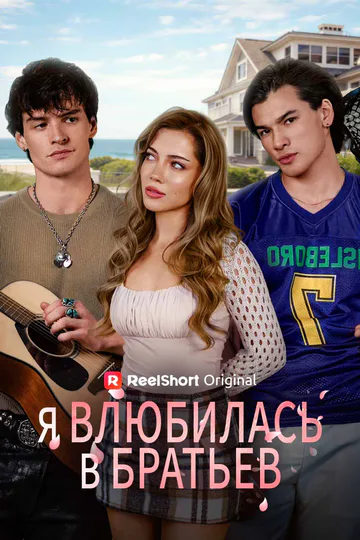 Постер сериала «(Дубляж) Я влюбилась в братьев»