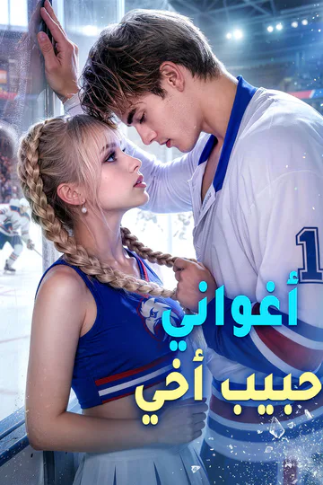 ملصق مسلسل «أغواني حبيب أخي»
