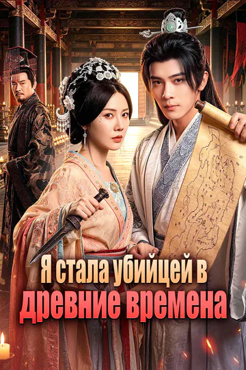 Постер сериала «Я стала убийцей в древние времена»