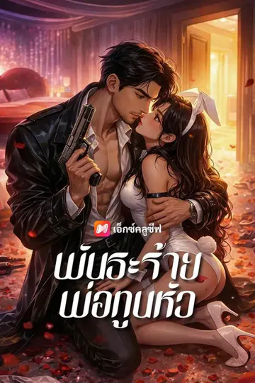 โปสเตอร์ (พากย์เสียง) พันธะร้ายพ่อทูนหัว