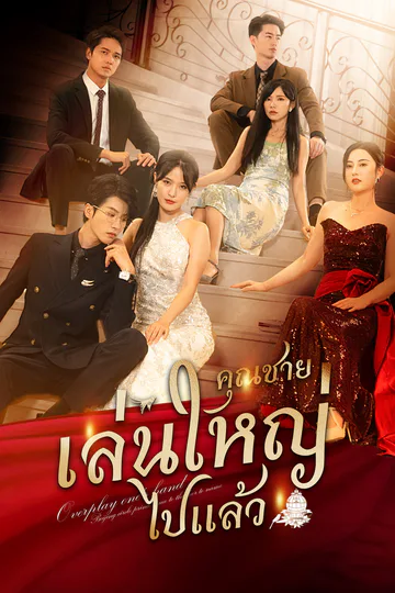 โปสเตอร์ คุณชายเล่นใหญ่ไปแล้ว
