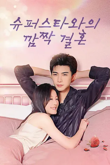 슈퍼스타와의 깜짝 결혼 포스터