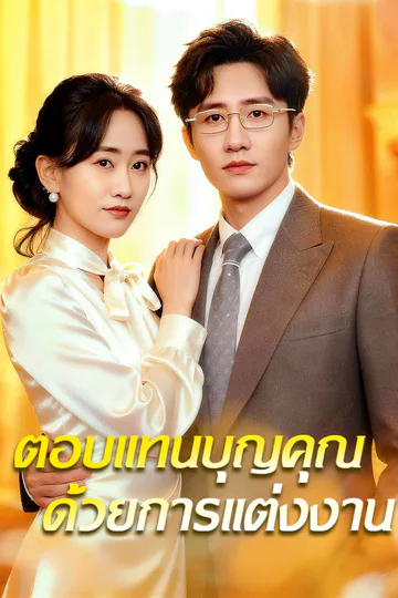 โปสเตอร์ ตอบแทนบุญคุณด้วยการแต่งงาน