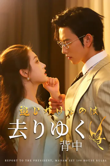 追いかけたのは　去りゆく背中のポスター