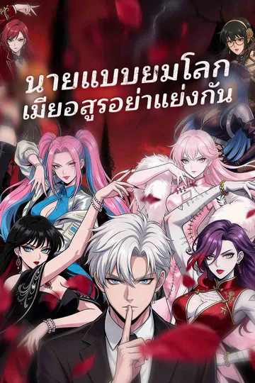 โปสเตอร์ (พากย์) นายแบบยมโลก เมียอสูรอย่าแย่งกัน