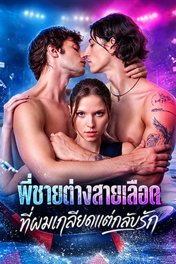 โปสเตอร์ พี่ชายต่างสายเลือดที่ผมเกลียดแต่กลับรัก