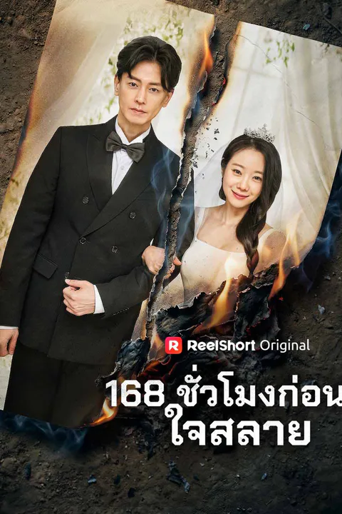 โปสเตอร์ (พากย์) 168 ชั่วโมงก่อนใจสลาย