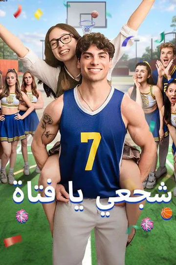 ملصق مسلسل «شجعي يا فتاة (مدبلج)»