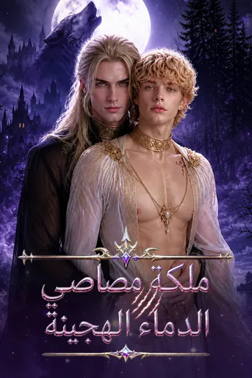 ملصق مسلسل «ملكة مصاصي الدماء الهجينة»