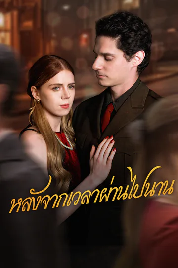 โปสเตอร์ หลังจากเวลาผ่านไปนาน
