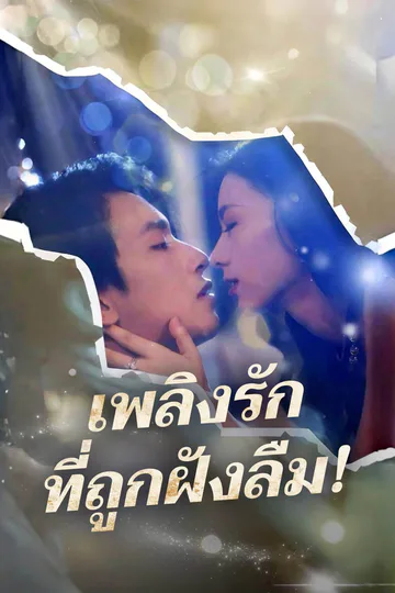 โปสเตอร์ เพลิงรักที่ถูกฝังลืม!