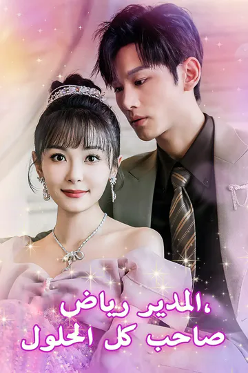 ملصق مسلسل «المدير رياض، صاحب كل الحلول»