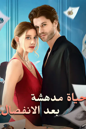 ملصق مسلسل «حياة مدهشة بعد الانفصال»