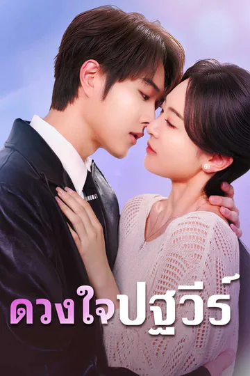 โปสเตอร์ ดวงใจปฐวีร์