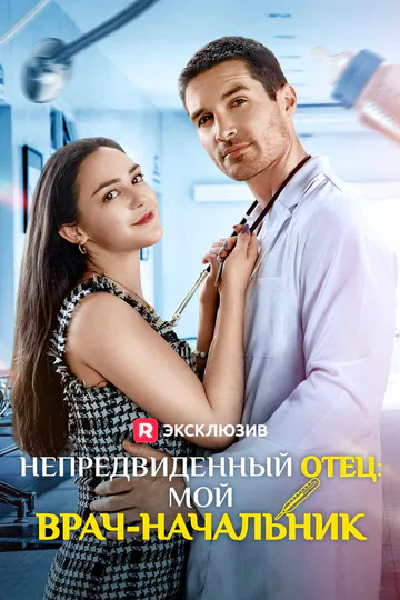 Постер сериала «(Дубляж) Непредвиденный отец: мой врач-начальник»