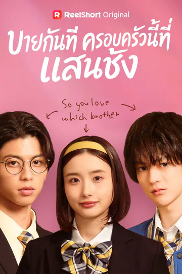 โปสเตอร์ (พากย์) บายกันทีครอบครัวนี้ที่แสนชัง