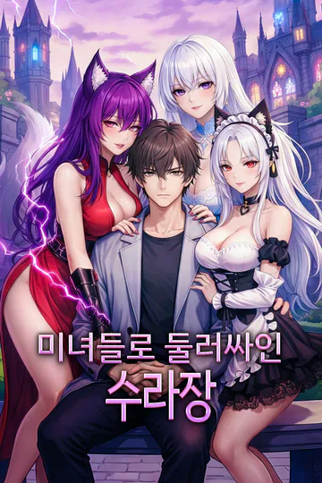 미녀들로 둘러싸인 수라장 포스터
