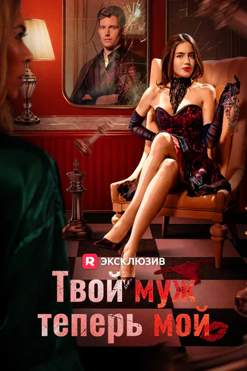 Постер сериала «(Дубляж) Твой муж теперь мой»