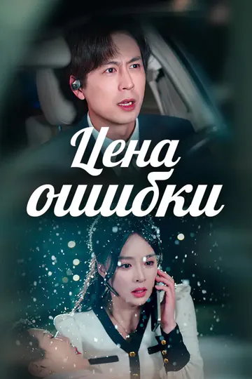 Постер сериала «Цена ошибки»