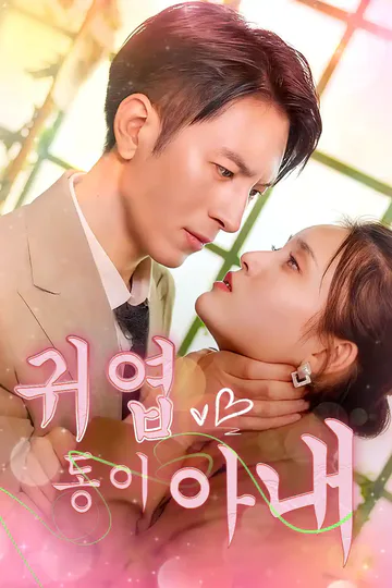 귀엽둥이 아내 포스터
