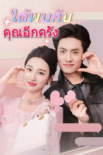 โปสเตอร์ ได้พบกับคุณอีกครั้ง