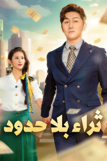 ملصق مسلسل «ثراء بلا حدود»