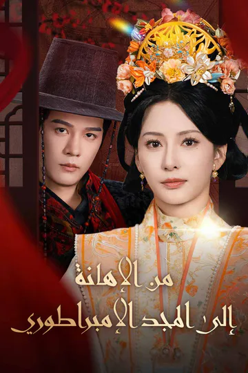 ملصق مسلسل «من الإهانة إلى المجد الإمبراطوري»