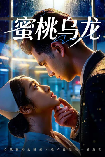 《蜜桃乌龙》海报
