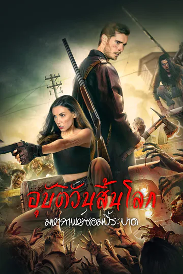 โปสเตอร์ อุบัติวันสิ้นโลก มหากาพย์ซอมบี้ระบาด