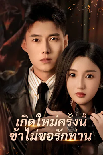 โปสเตอร์ เกิดใหม่ครั้งนี้ ข้าไม่ขอรักท่าน