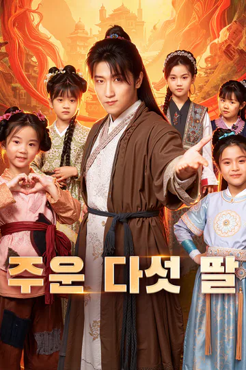 주운 다섯 딸(더빙) 포스터
