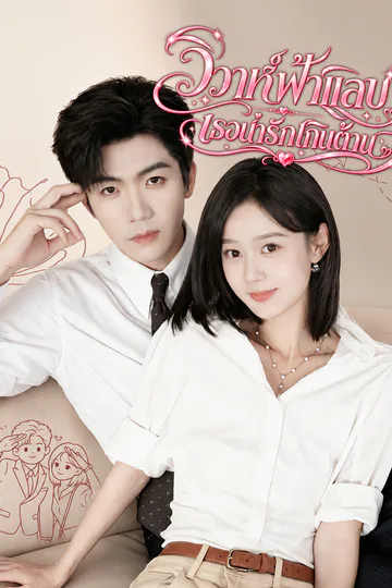 โปสเตอร์ วิวาห์ฟ้าแลบ เธอน่ารักเกินต้าน