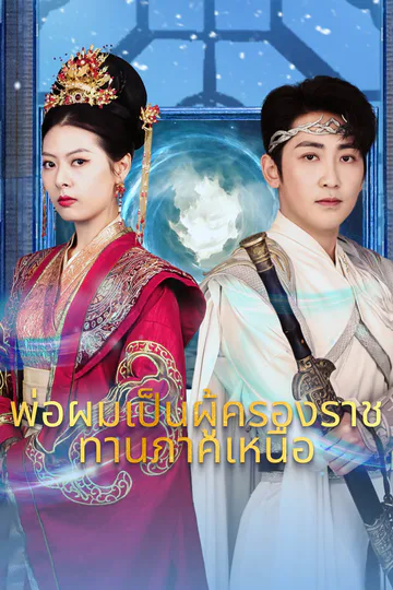 โปสเตอร์ พ่อผมเป็นผู้ครองราชทานภาคเหนือ