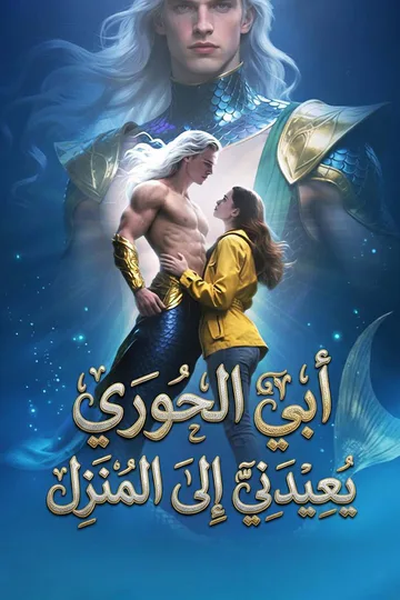 ملصق مسلسل «أبي الحوري يعيدني إلى المنزل»