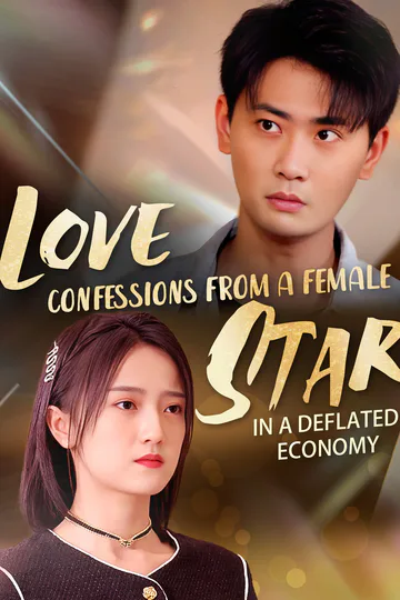 [Dubbed] Love Confessions from a Female Star in a Deflated Economy poster
