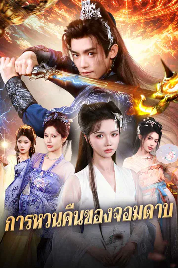 โปสเตอร์ (พากย์) การหวนคืนของจอมดาบ