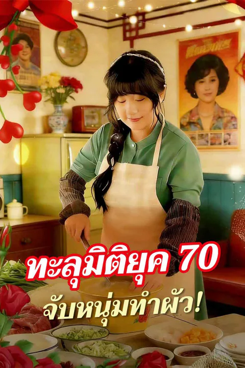 โปสเตอร์ (พากย์) ทะลุมิติยุค 70 จับหนุ่มทำผัว!