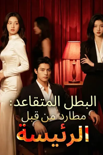 ملصق مسلسل «‫البطل المتقاعد: مطارد من قبل الرئيسة‬»