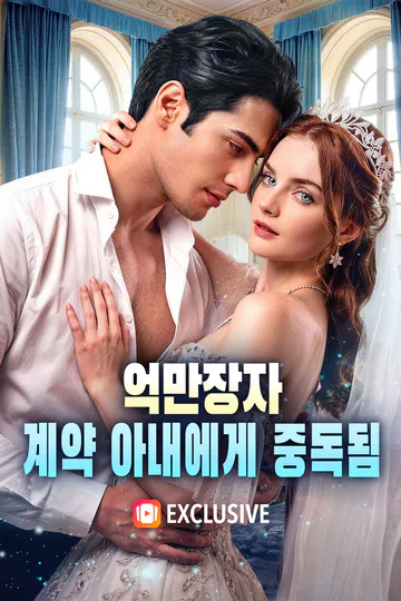 억만장자, 계약 아내에게 중독됨(더빙) 포스터